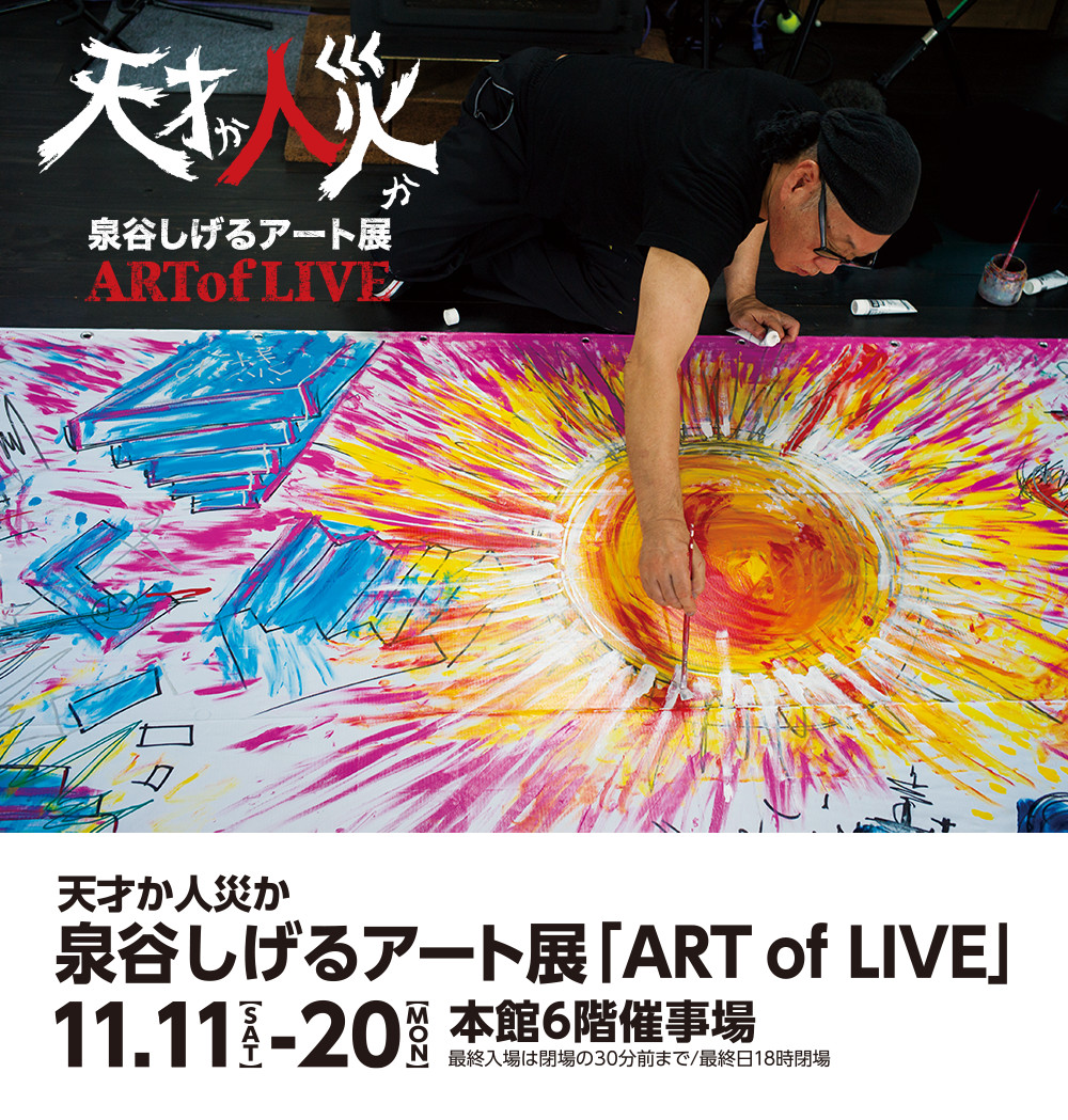 泉谷しげるアート展「ART of LIVE」