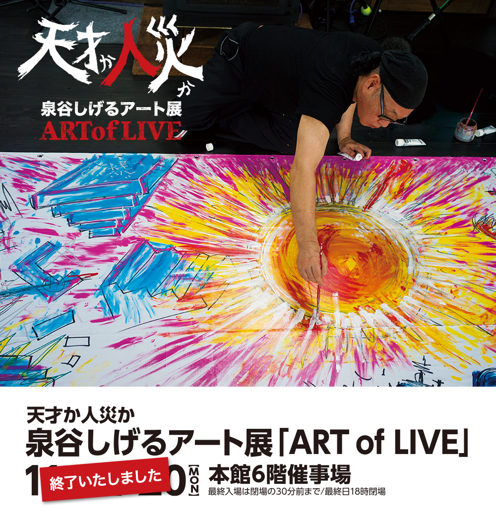 泉谷しげるアート展「ART of LIVE」