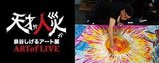 泉谷しげるアート展「ART of LIVE」