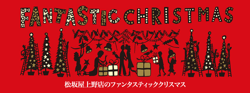 ファンタスティッククリスマス