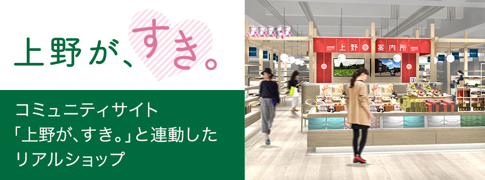 上野が、すき。