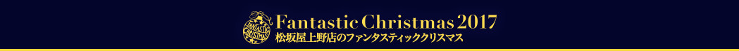 大丸・松坂屋のファンタスティッククリスマス