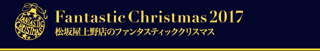 大丸・松坂屋のファンタスティッククリスマス