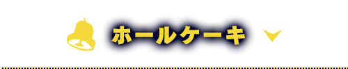 ホールケーキ
