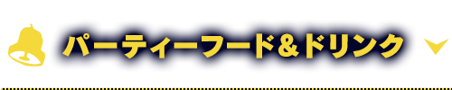 パーティーフード