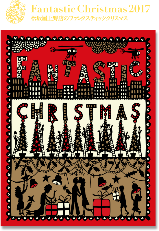 大丸・松坂屋のファンタスティッククリスマス