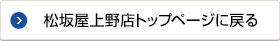 松坂屋上野店