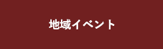 松坂屋の夏祭り 地域イベント