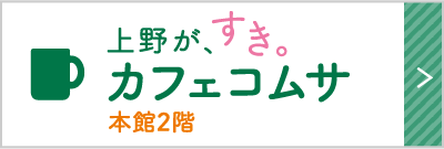 上野が、すき。カフェコムサ