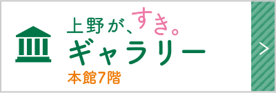 上野が、すき。ギャラリー