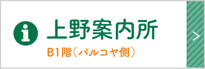 上野案内所