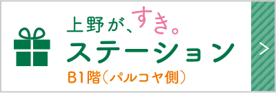 上野が、すき。ステーション