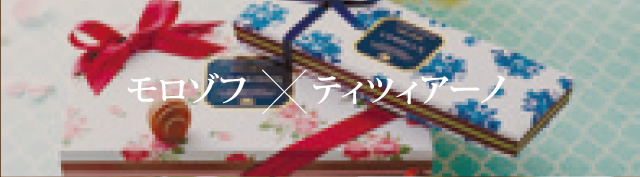 モロゾフ×ティツィアーノ