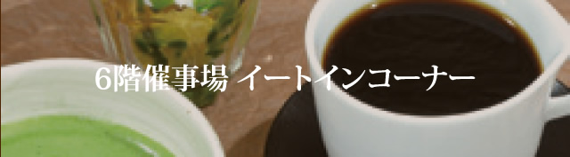 6階催場イートインコーナー