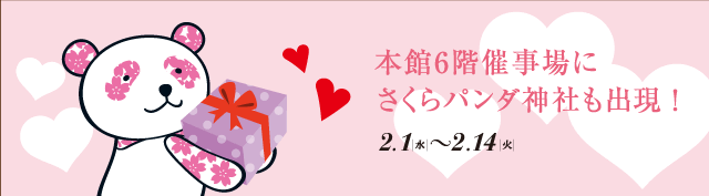 本館6階催事場にさくらパンダ神社も出現！ 2.1〜2.14