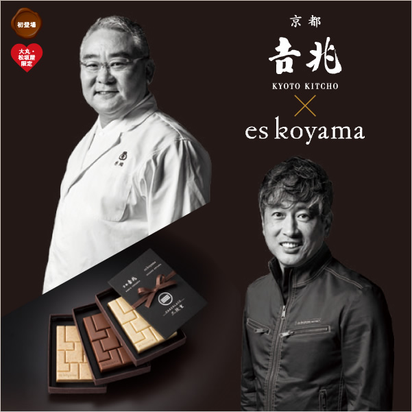 京都吉兆×es koyama