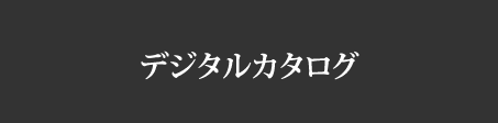 デジタルカタログ