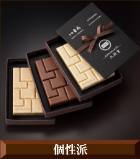 個性派