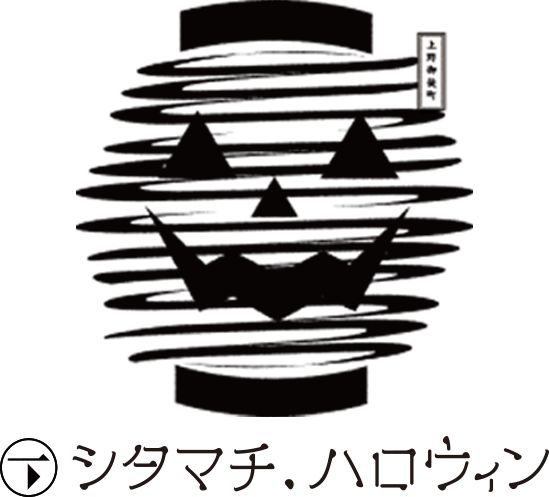 シタマチ.ハロウィン