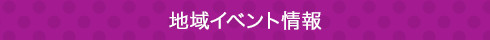 地域イベント情報