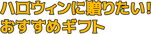 ハロウィンに贈りたい！おすすめギフト