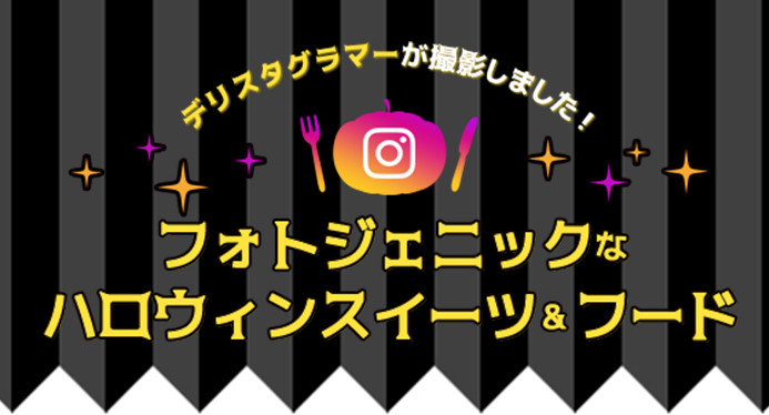 フォトジェニックなハロウィンスイーツ&フード