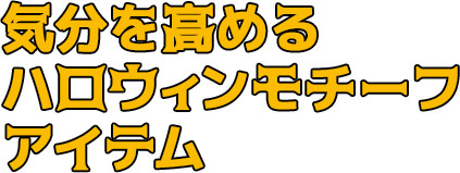 気分を高めるハロウィンモチーフアイテム