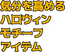 気分を高めるハロウィンモチーフアイテム