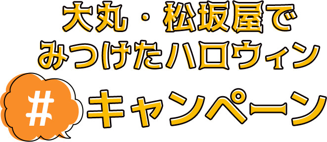 大丸・松坂屋でみつけたハロウィン