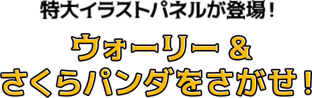 特大イラストパネルが登場