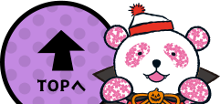 ページトップへ