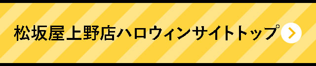 松坂屋上野店ハロウィンサイトトップ