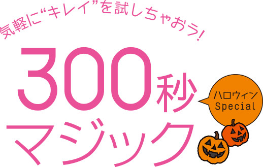 300秒マジック