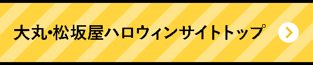大丸・松坂屋ハロウィンサイトトップ