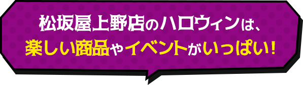 松坂屋上野店のハロウィンは楽しい商品やイベントがいっぱい！