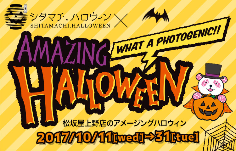 松坂屋上野店のアメージングハロウィン
