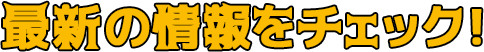 最新の情報をチェック！