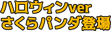 ハロウィンverさくらパンダ登場