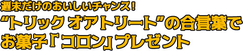 “トリックオアトリート”の合言葉でお菓子「コロン」プレゼント