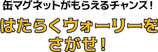 缶マグネットがもらえるチャンス！