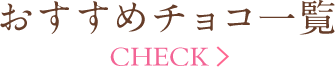おすすめチョコ一覧 CHECK