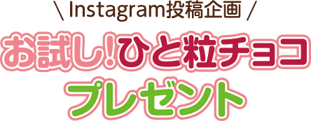 関西4店限定 Instagram投稿企画 お試し!ひと粒チョコプレゼント