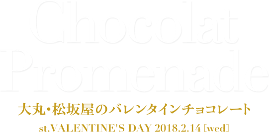Chocolat Promenade 大丸・松坂屋のバレンタインチョコレート