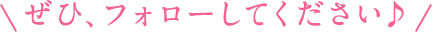 ぜひ、フォローしてください