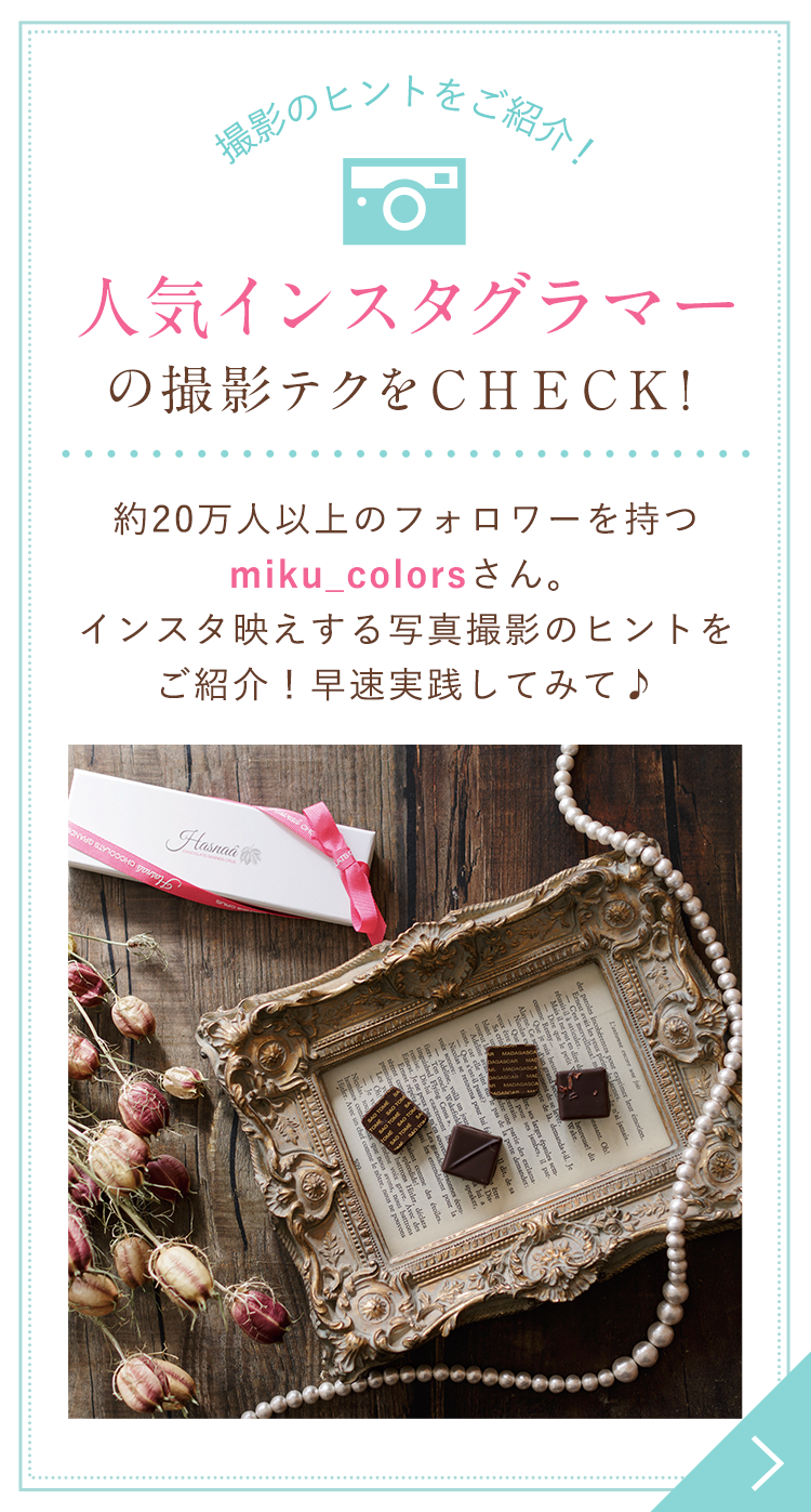 人気インスタグラマーの撮影テクをCHECK！