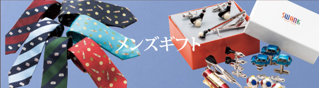 メンズギフト