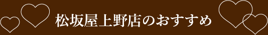 松坂屋上野店のおすすめ