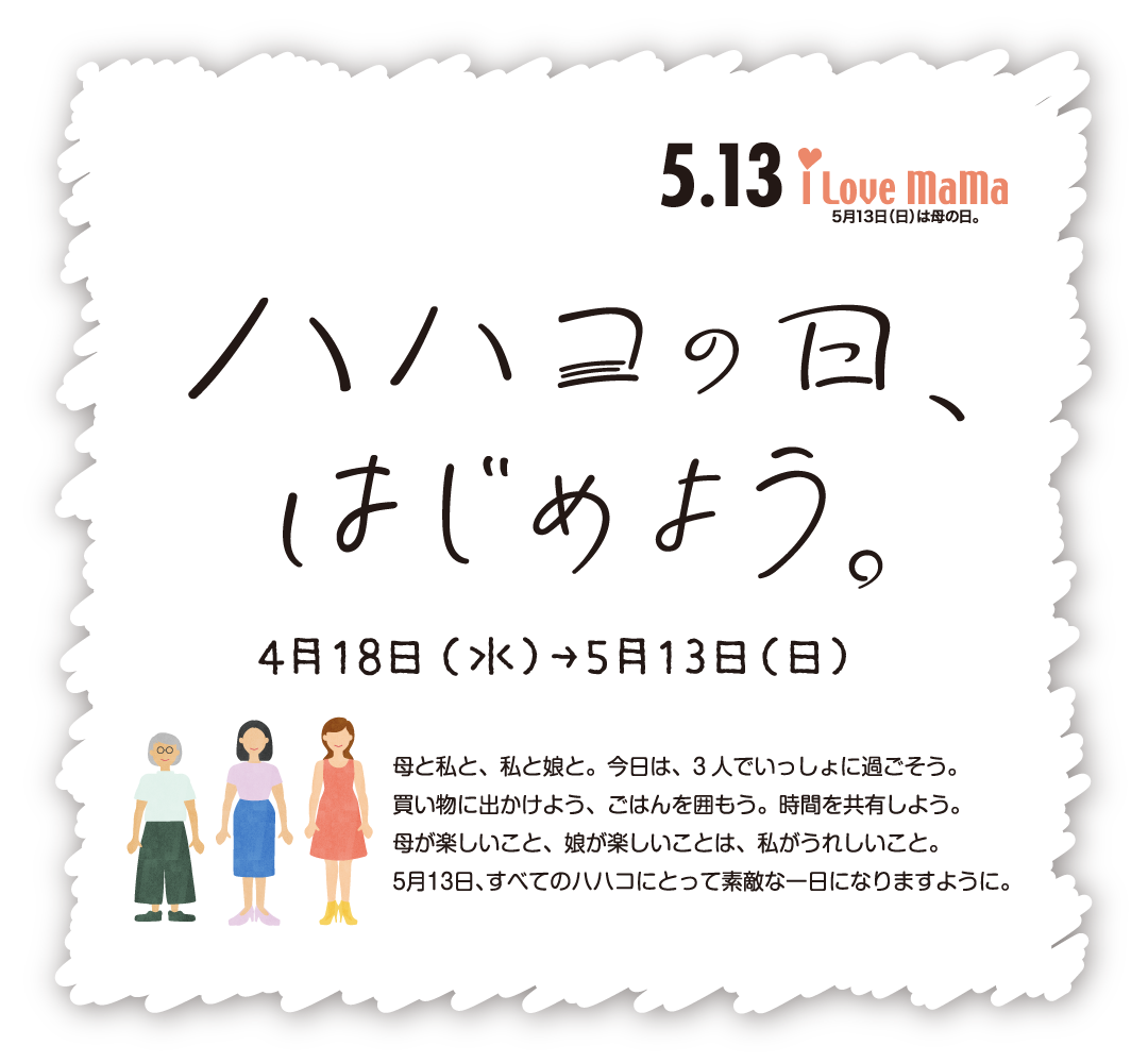 ハハコの日、はじめよう。