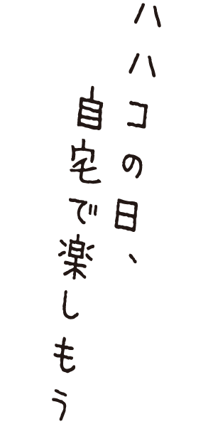 ハハコの日、自宅で楽しもう