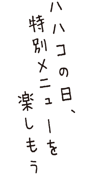 ハハコの日、特別メニューを楽しもう